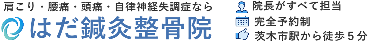 【茨木市の鍼灸・整体】はだ鍼灸整骨院