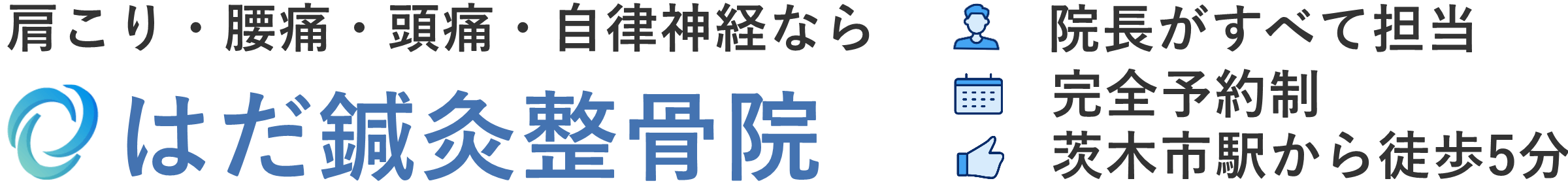 【茨木市の鍼灸・整体】はだ鍼灸整骨院